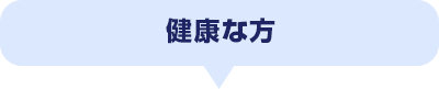 健康な方
